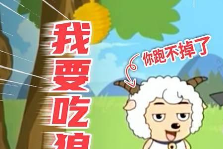 灰太狼喜羊羊谁被抓