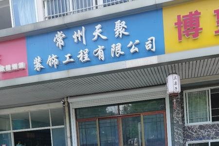 晋江艺饰界装饰有限公司好吗