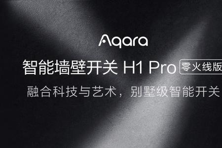 绿米开关e1转无线稳定吗