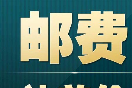 广东到安徽邮费