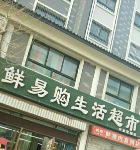 百尚优鲜超市营业时间