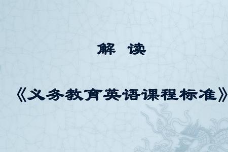 初一英语水平是课程标准的几级