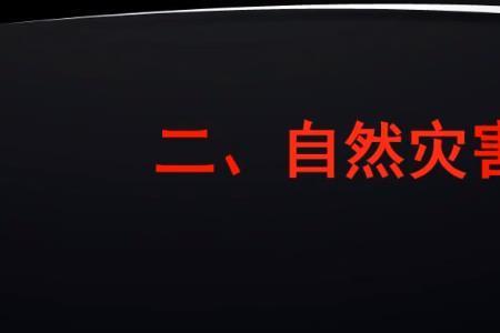 第一天灾到第十天灾分别是什么