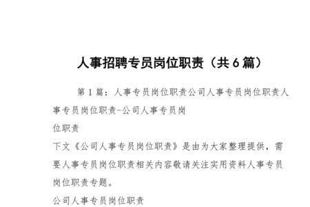 招聘专员的岗位职责是什么
