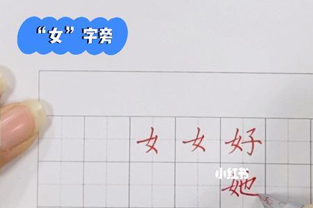女字旁加凌的半边