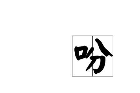 吩咐的近义词
