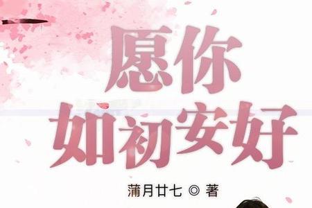 愿你安好的意思