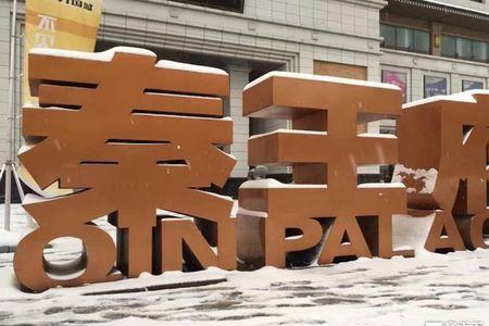秦王府面积