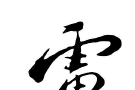 虑的繁体字怎么写好看