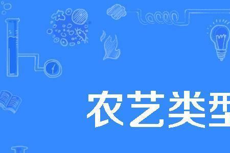 农业技术员和农艺工的区别