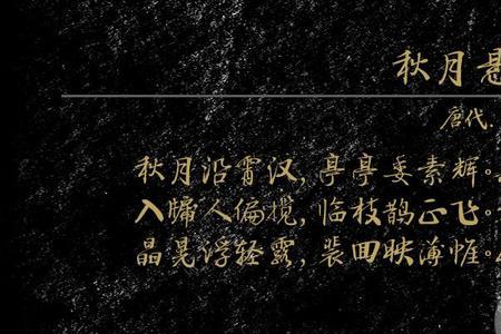 海上秋月古诗