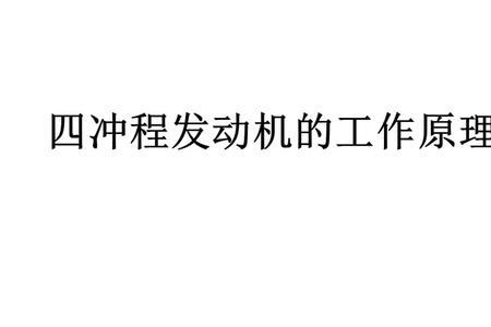 压缩冲程能使汽车获得动力吗