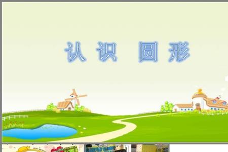 幼儿园圆形基本特点