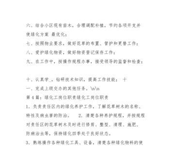 物业绿化管理员岗位职责