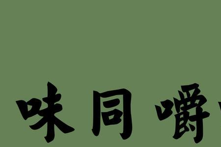 黯然无味的意思