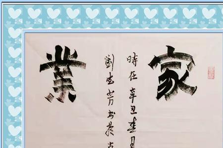 家和业兴的类似的成语