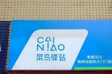 菜鸟驿站备案什么意思