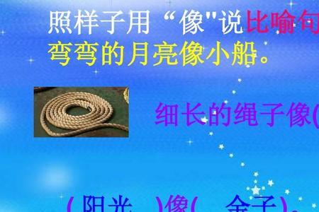 弯弯的月亮像什么答案一年级