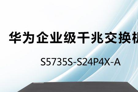 s5735交换机如何poe供电