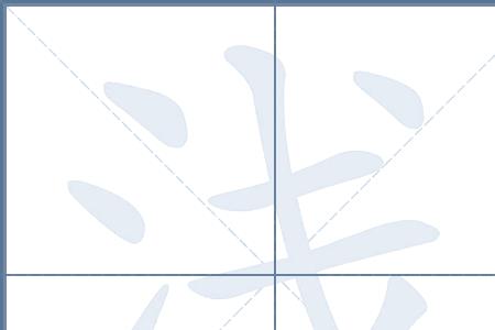 俊字几多笔画