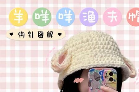 珊瑚绒渔夫帽钩织教程