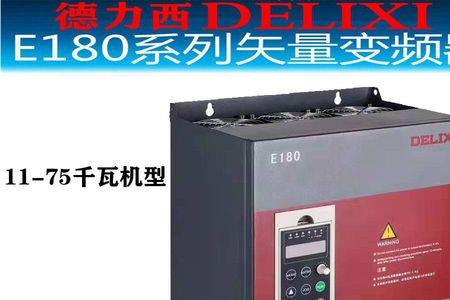 德力西E180报E04故障