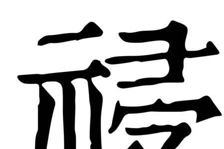 休祲降于天的意思