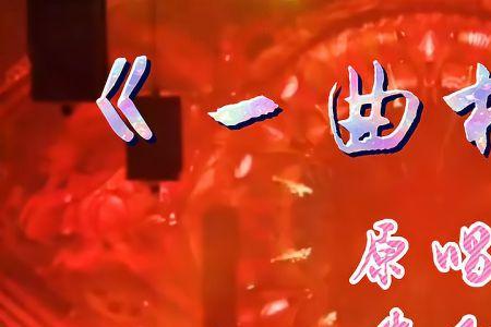 一曲相思  原诗句