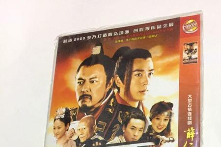 薛仁贵传奇有几个版本