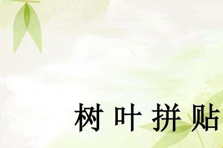 什么的树叶填空词语一年级
