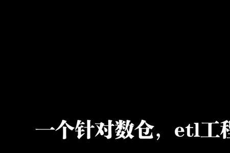 银行etl工程师业务内容