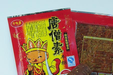 唐僧素牛排卫生吗