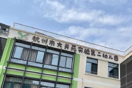 杭州幼儿园一学期几个月