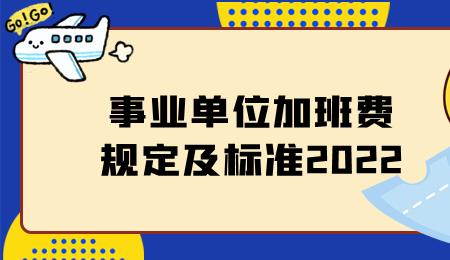 东莞底薪加班费2022最新标准