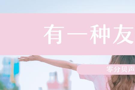 友谊感情是什么意思