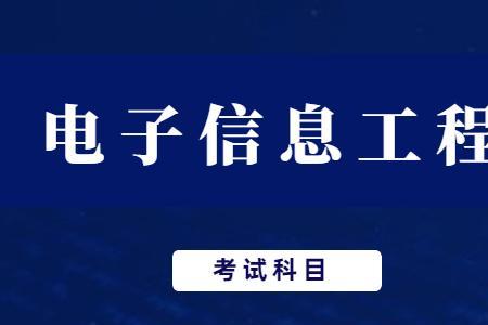 电子信息工程要学哪几门数学