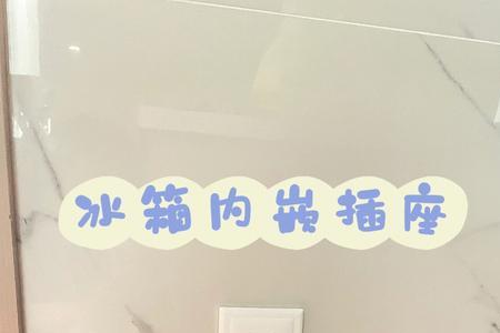 50W插座能用在冰箱吗
