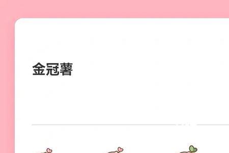 金冠薯有什么用