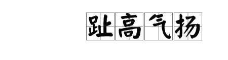 自满和自大是近义词吗