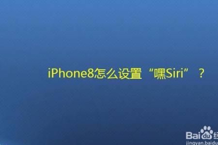苹果8plus嘿siri设置不了