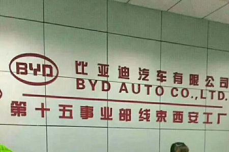 比亚迪招聘有体重限制吗