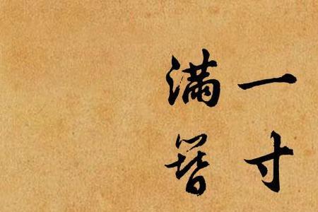 感叹华发早生的诗句
