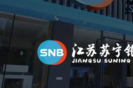 江苏苏宁银行的科技实力咋样