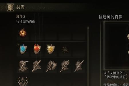 艾尔登法环盾刺流带什么护符