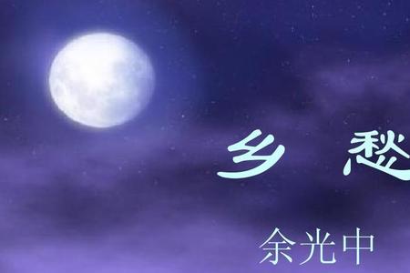 乡愁的创作背景