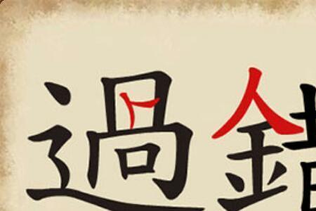 不占别人便宜的成语
