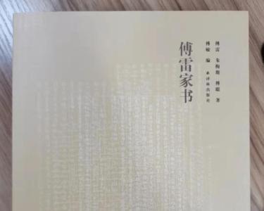 傅雷家书1954年每封信的概括