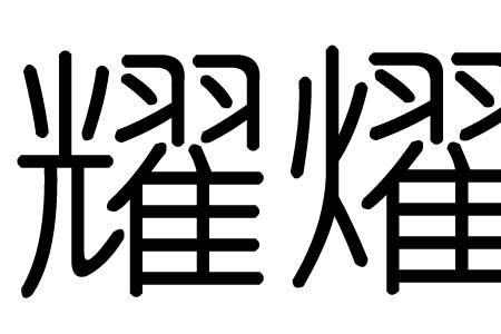 耀的笔顺正确写法