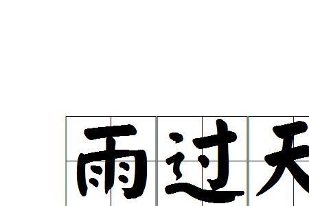 雨和清成语