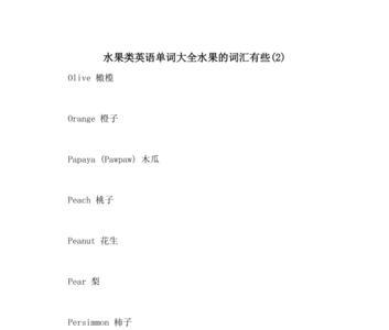 代表水果的词语